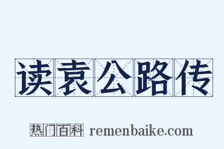 读袁公路传是什么意思的图片